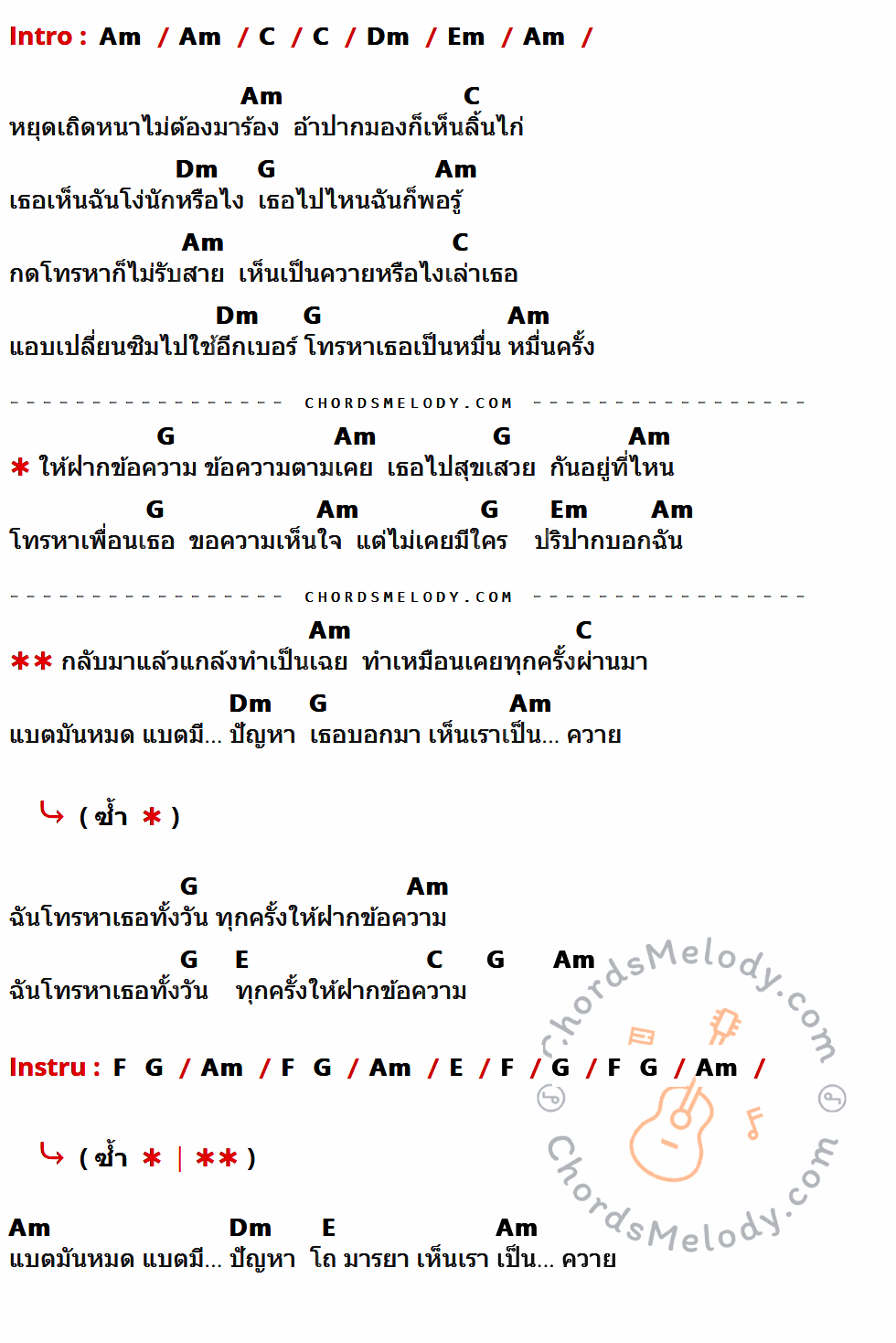 เนื้อเพลง ควาย ของ ธันวา ราศีธนู มีคอร์ดกีต้าร์ ในคีย์ที่ต่างกัน Am,C,Dm,Em,G,E,F