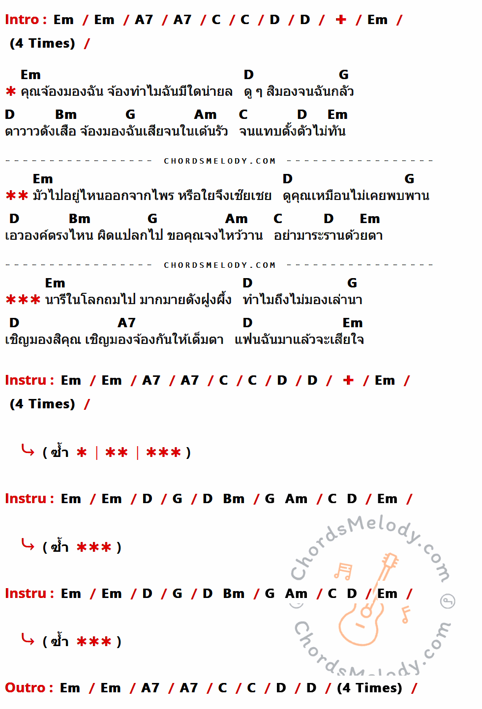 เนื้อเพลง มองให้เต็มตา ของ ดอกไม้ป่า มีคอร์ดกีต้าร์ ในคีย์ที่ต่างกัน Em,A7,C,D,G,Bm,Am