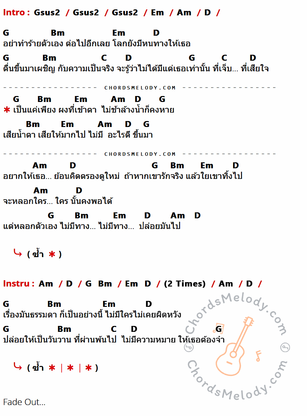 คอร์ดเพลง ผงเข้าตา - เสือ ธนพล เนื้อร้อง มีคอร์ดกีต้าร์ ในกลุ่มคีย์ Gsus2,Em,Am,D,G,Bm,C กำกับ