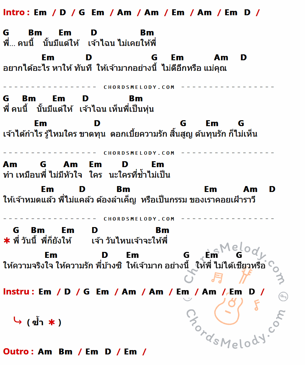 คอร์ดเพลง พี่มีแต่ให้ - เอกชัย ศรีวิชัย เนื้อร้อง มีคอร์ดกีต้าร์ ในกลุ่มคีย์ Em,D,G,Am,Bm กำกับ
