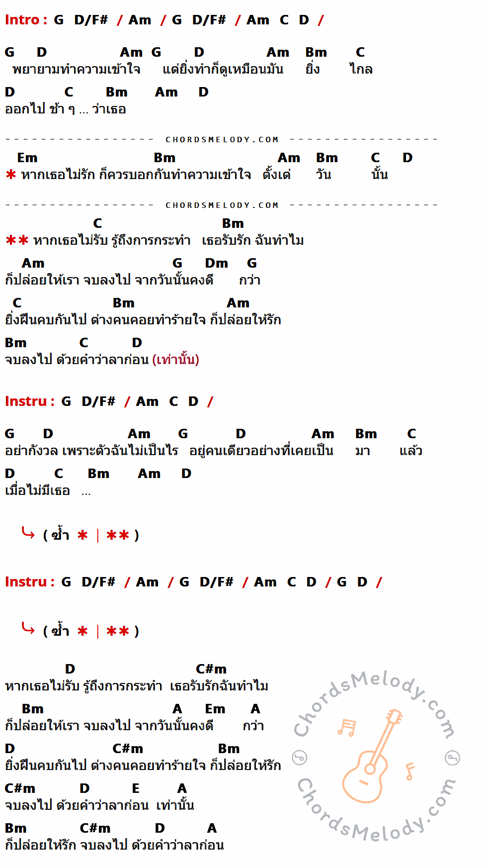 เนื้อเพลง ลาก่อน ของ Clazz Room มีคอร์ดกีต้าร์ ในคีย์ที่ต่างกัน G,D/F#,Am,C,D,Bm,Em,Dm,C#m,A,E