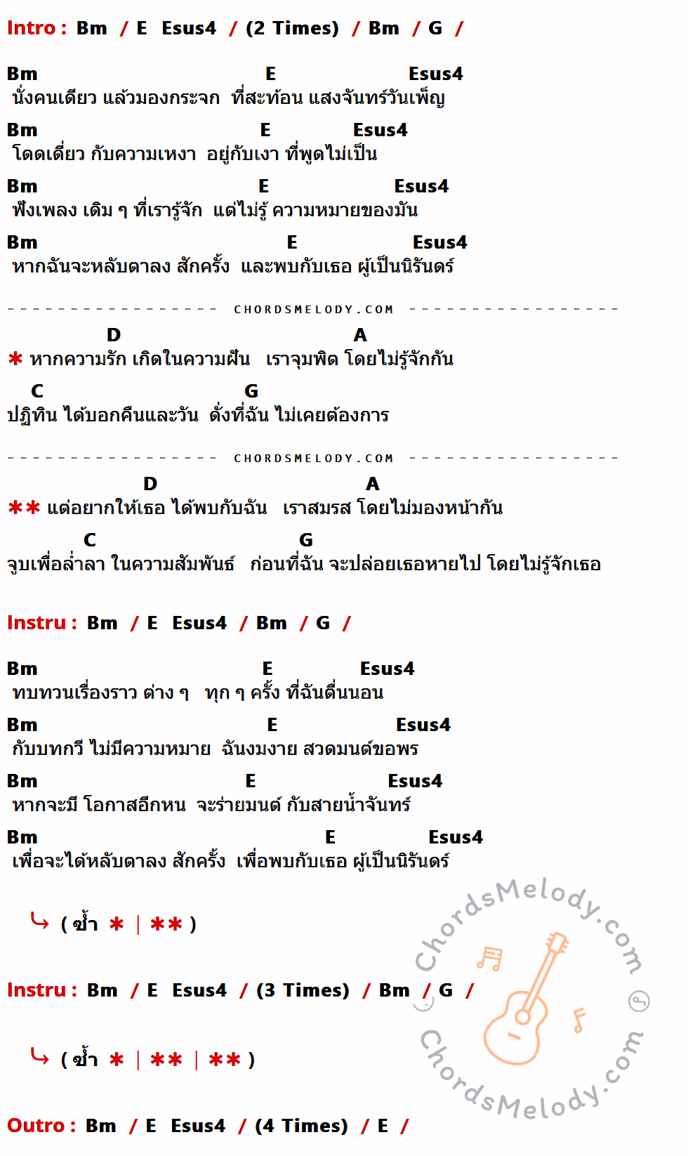 คอร์ดเพลง ไม่รู้จักฉัน ไม่รู้จักเธอ - พงษ์สิทธิ์ คัมภีร์ เนื้อร้อง มีคอร์ดกีต้าร์ ในกลุ่มคีย์ Bm,G,E,Esus4,D,A,C กำกับ