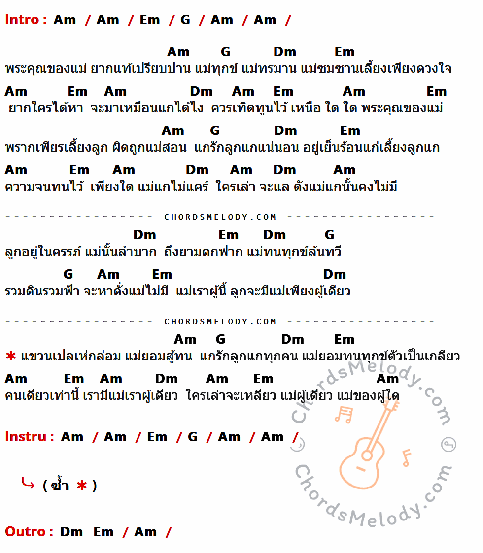 คอร์ดเพลง แม่ของใคร - พรศักดิ์ ส่องแสง เนื้อร้อง มีคอร์ดกีต้าร์ ในกลุ่มคีย์ Am,Em,G,Dm กำกับ