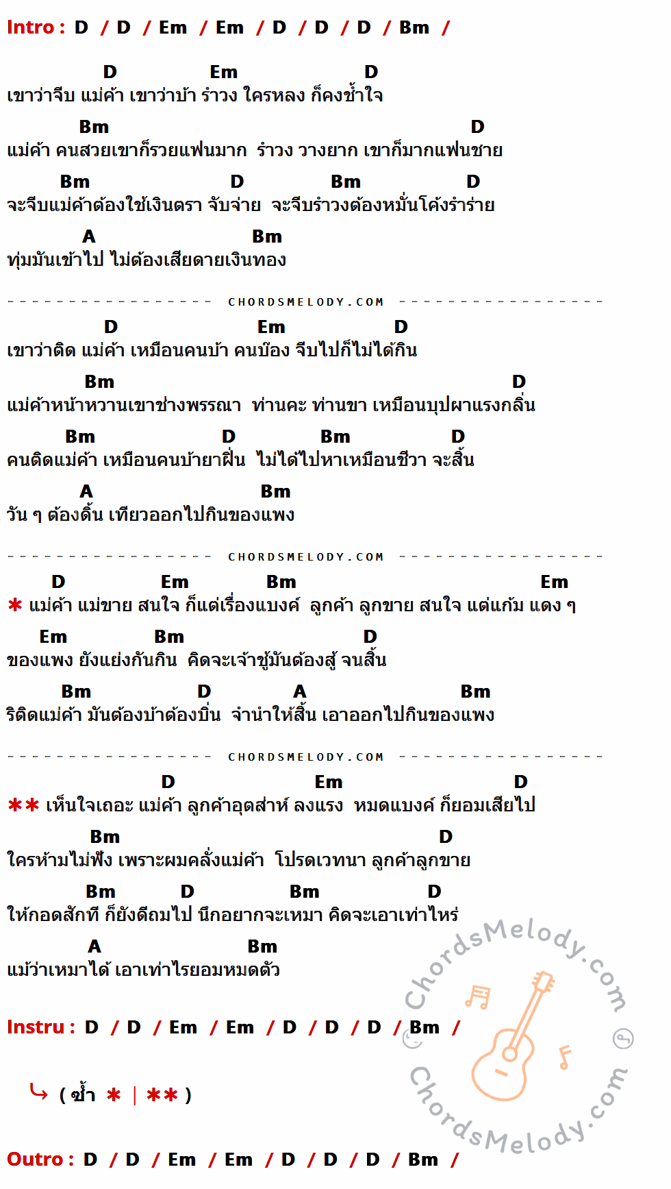 เนื้อเพลง แม่ค้าแม่ขาย ของ อ๊อด โฟร์เอส มีคอร์ดกีต้าร์ ในคีย์ที่ต่างกัน D,Em,Bm,A