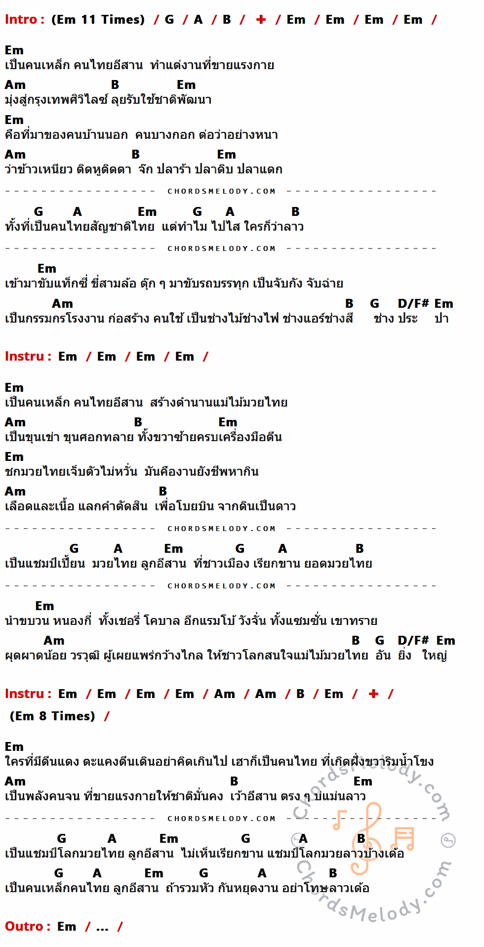 เนื้อเพลง คนเหล็ก ของ คาราบาว มีคอร์ดกีต้าร์ ในคีย์ที่ต่างกัน Em,G,A,B,Am,D/F#