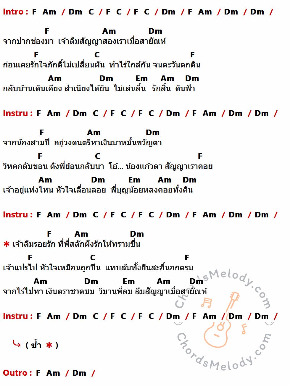 เนื้อเพลง สัญญาเมื่อสายัณห์ ของ สันติ ดวงสว่าง มีคอร์ดกีต้าร์ ในคีย์ที่ต่างกัน C,Em,Am,G,Bm