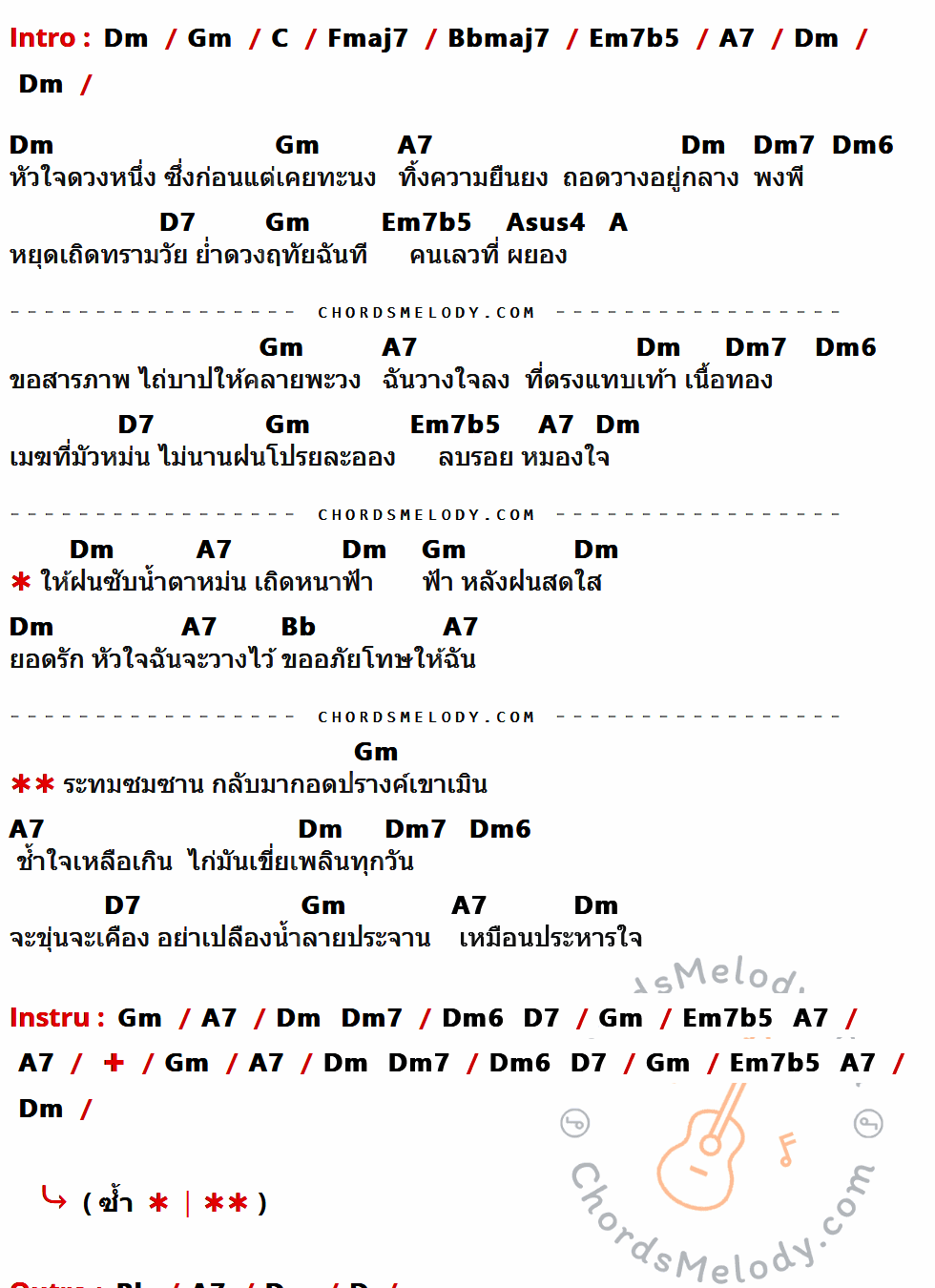 คอร์ดเพลง หัวใจที่ถอดวาง - Grand Ex เนื้อร้อง มีคอร์ดกีต้าร์ ในกลุ่มคีย์ Dm,Gm,C,Fmaj7,Bbmaj7,Em7b5,A7,Dm7,Dm6,D7,Asus4,A,Bb,D กำกับ