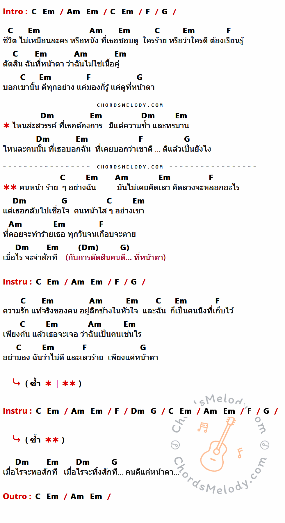 เนื้อเพลง หน้าร้ายร้าย ของ Nos มีคอร์ดกีต้าร์ ในคีย์ที่ต่างกัน G,Bm,Em,C,D,Am