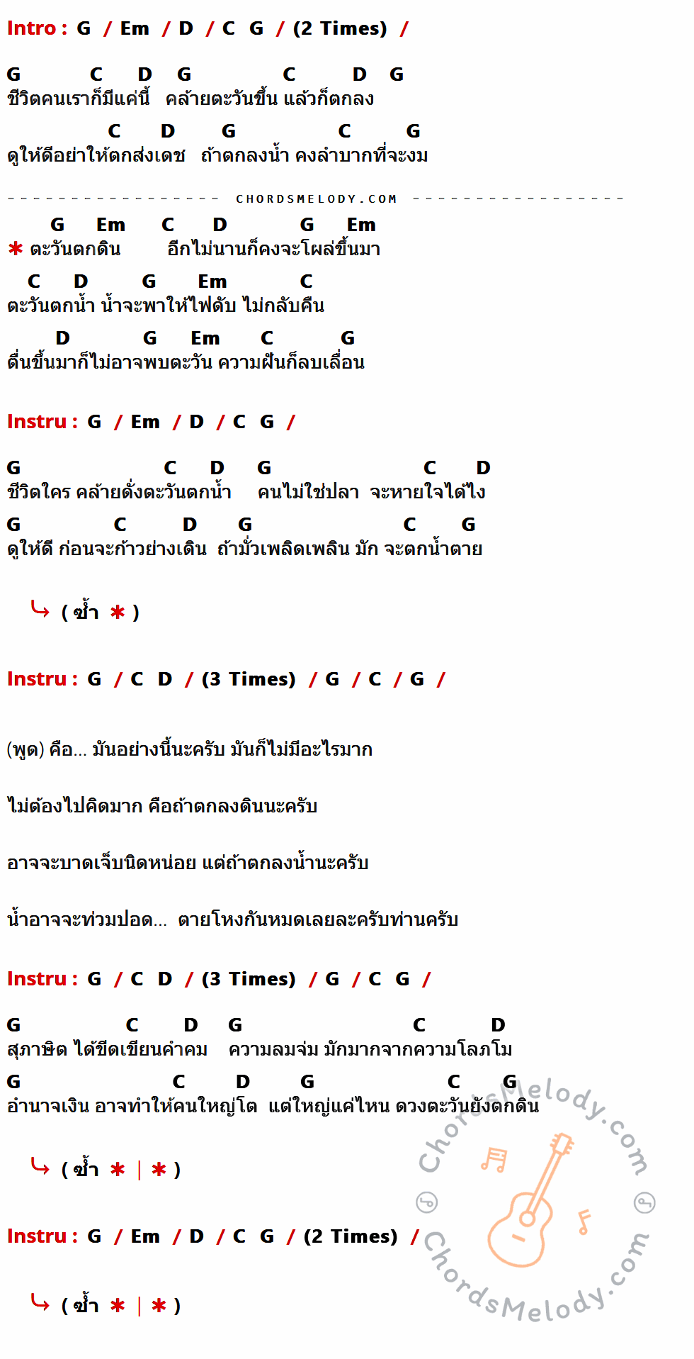 คอร์ดเพลง ตะวันตกดิน - แอ็ด คาราบาว เนื้อร้อง มีคอร์ดกีต้าร์ ในกลุ่มคีย์ G,Em,D,C กำกับ