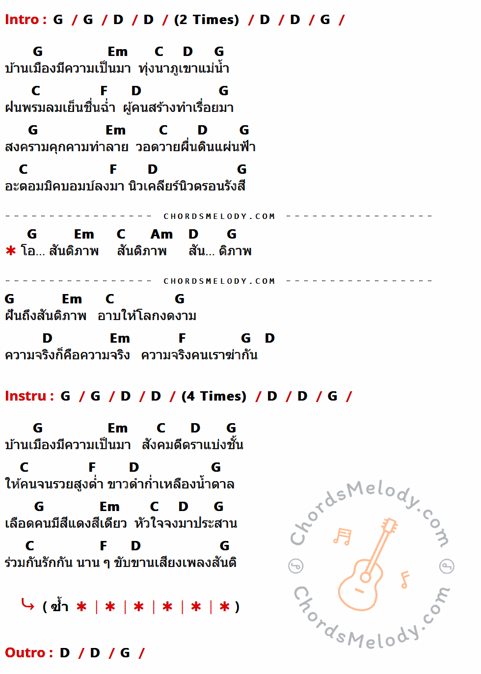 คอร์ดเพลง สันติภาพ - คาราวาน เนื้อร้อง มีคอร์ดกีต้าร์ ในกลุ่มคีย์ G,D,Em,C,F,Am กำกับ