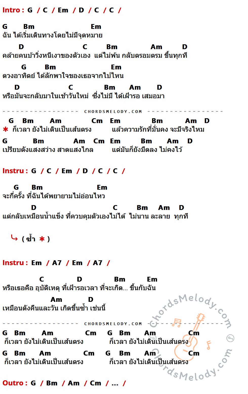 เนื้อเพลง อุบัติเหตุ ของ Greasy Cafe มีคอร์ดกีต้าร์ ในคีย์ที่ต่างกัน G,C,Em,D,Bm,Am,Cm,A7