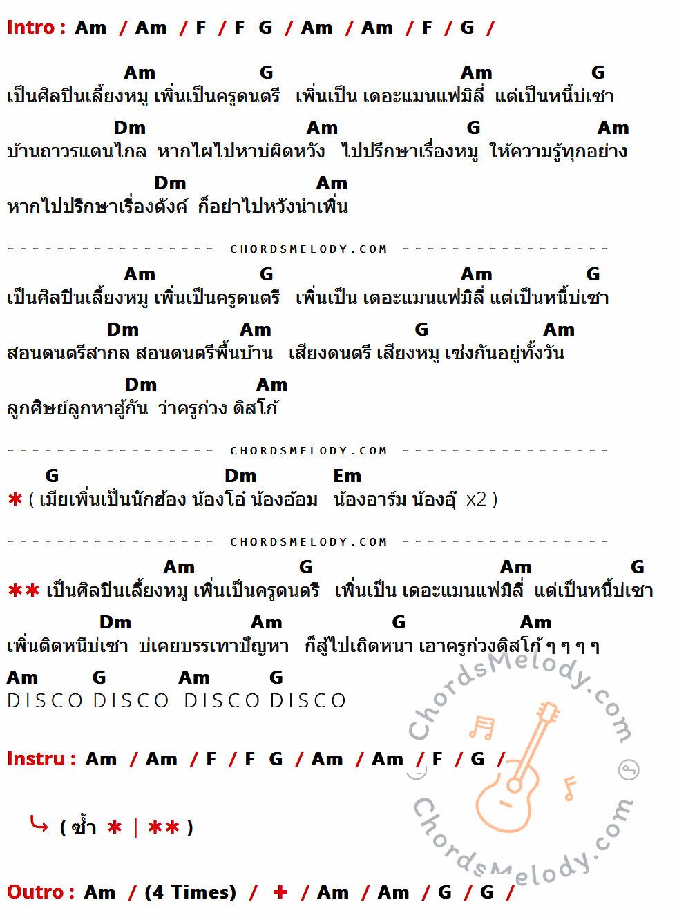 เนื้อเพลง ศิลปินเลี้ยงหมู ของ จ่าหลอย เฮนรี มีคอร์ดกีต้าร์ ในคีย์ที่ต่างกัน Am,F,G,Dm,Em