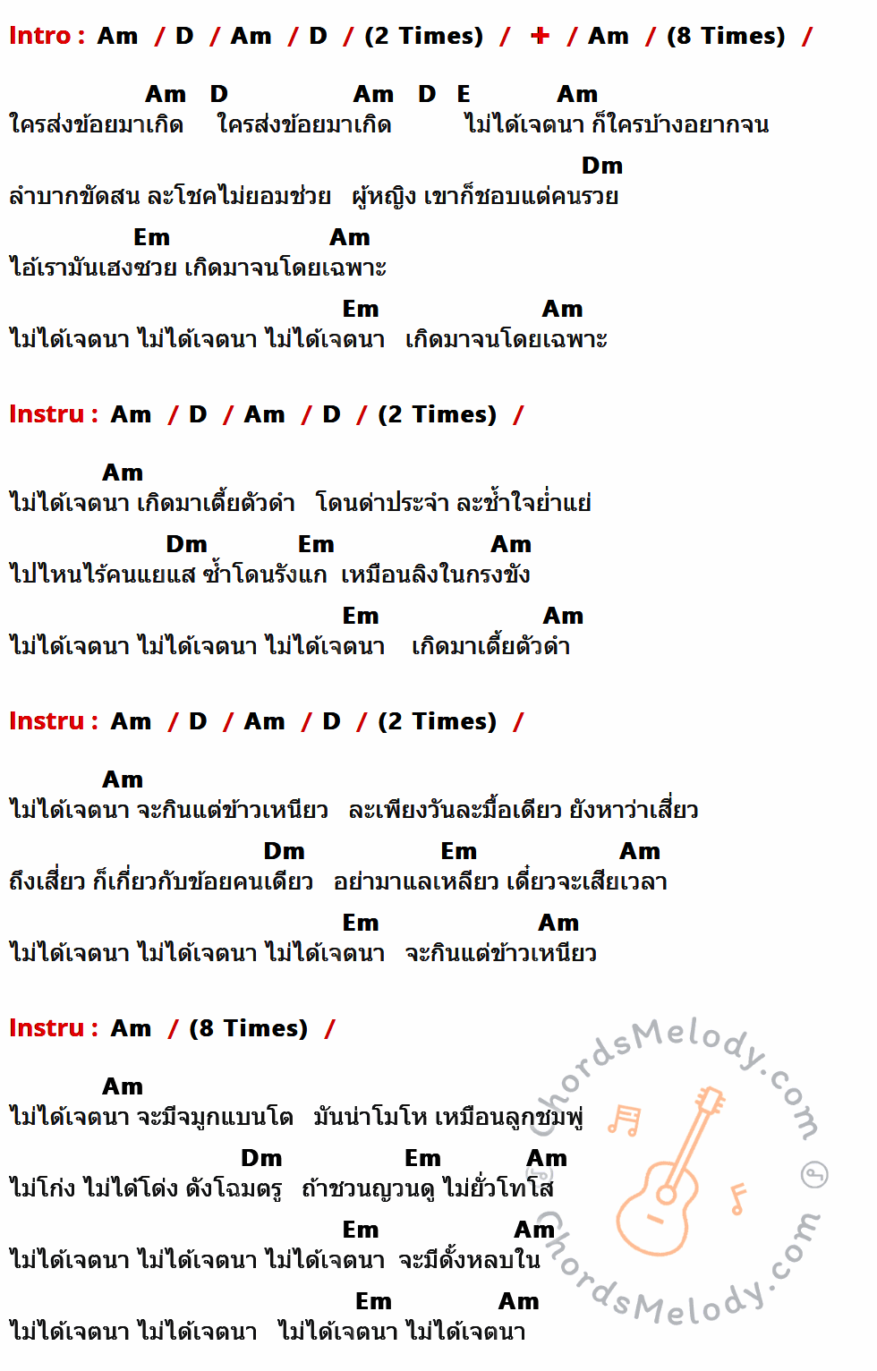 เนื้อเพลง ไม่ได้เจตนา ของ วง พลอย มีคอร์ดกีต้าร์ ในคีย์ที่ต่างกัน Am,D,E,Dm,Em