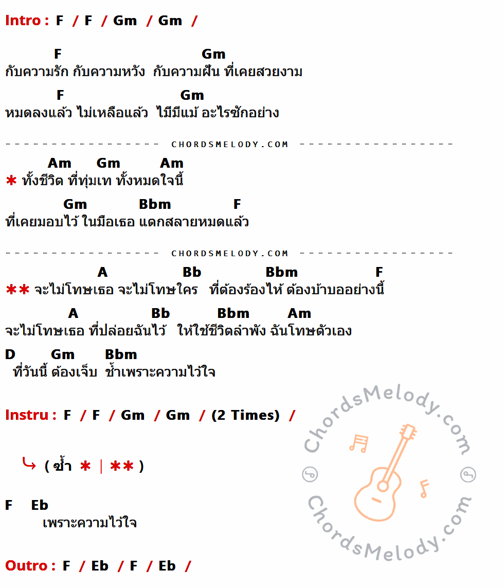 เนื้อเพลง ความไว้ใจ ของ So-Me-Day มีคอร์ดกีต้าร์ ในคีย์ที่ต่างกัน C,Dm,Em,Fm,E,F,A,Bb