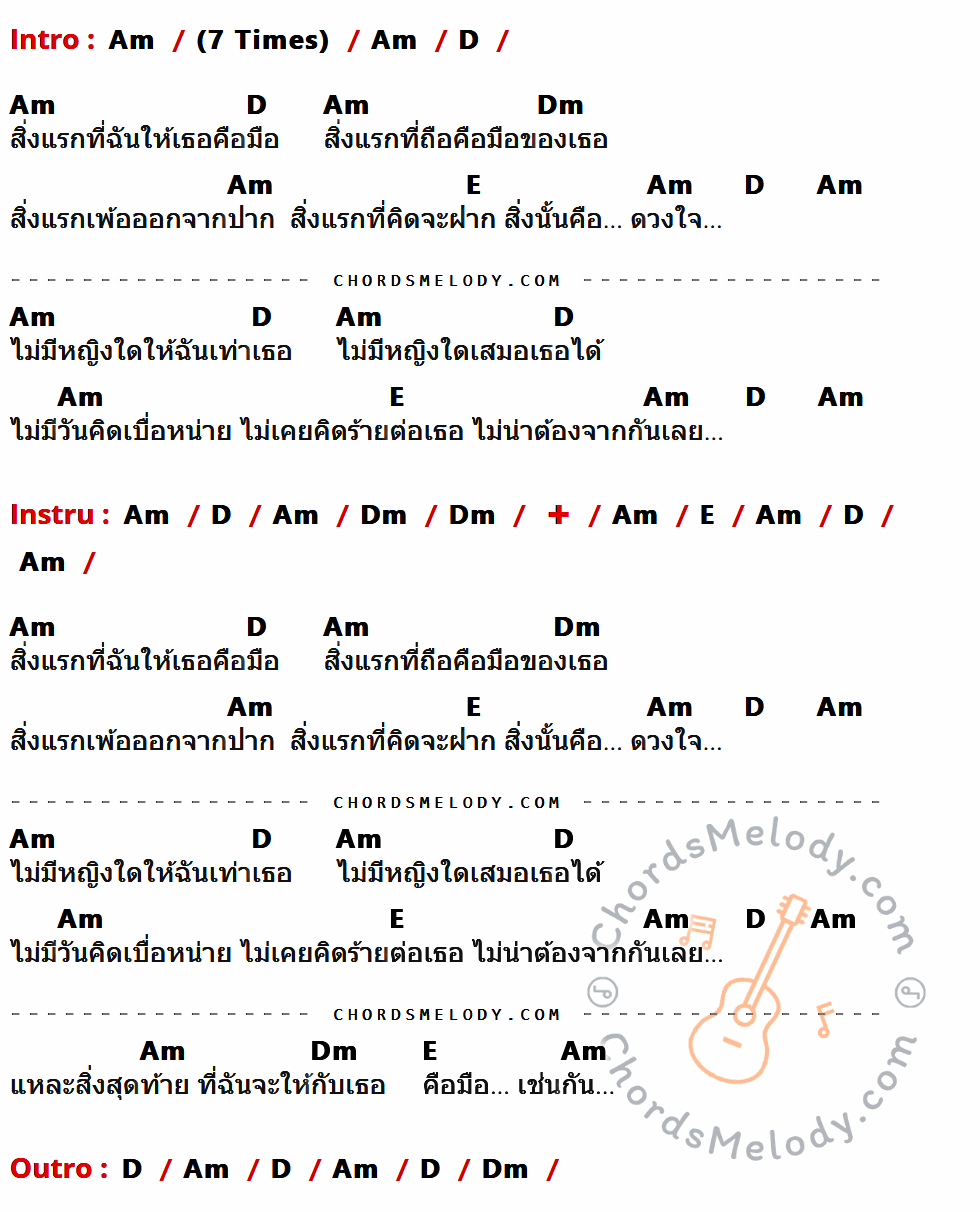 คอร์ดเพลง สิ่งแรกและสิ่งสุดท้าย - วงชาตรี เนื้อร้อง มีคอร์ดกีต้าร์ ในกลุ่มคีย์ Am,D,Dm,E กำกับ
