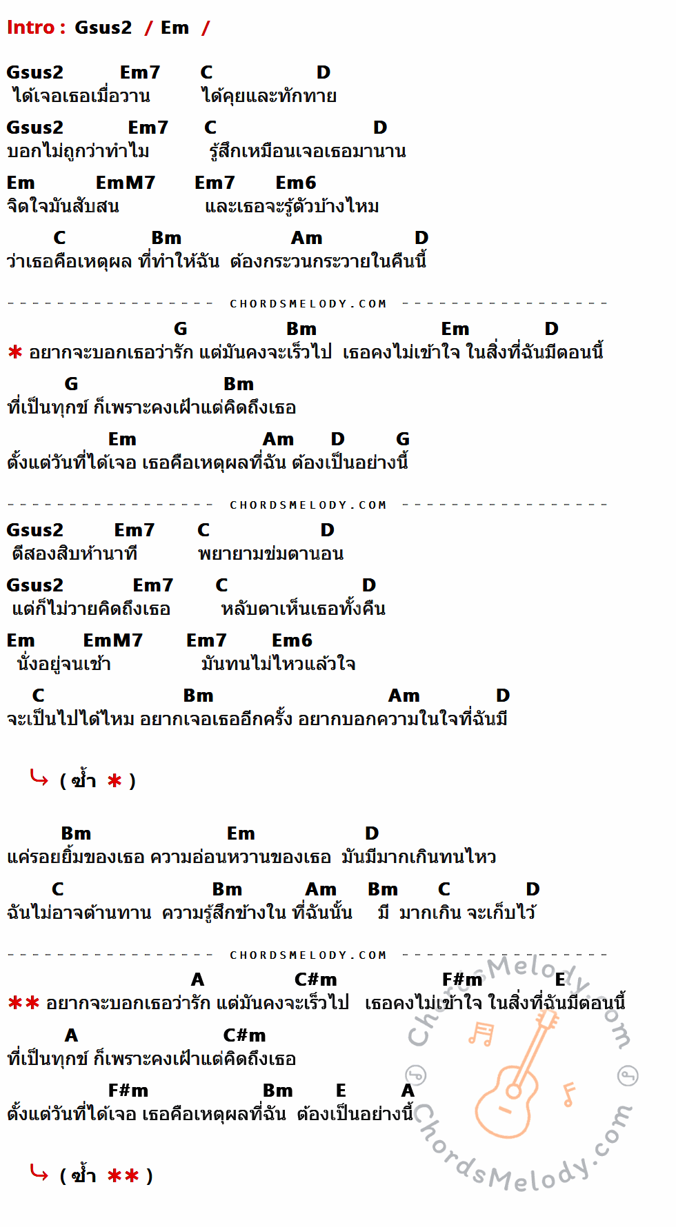 เนื้อเพลง เธอคือเหตุผล ของ โอ้ เสกสรร มีคอร์ดกีต้าร์ ในคีย์ที่ต่างกัน Gsus2,Em,Em7,C,D,EmM7,Em6,Bm,Am,G,A,C#m,F#m,E