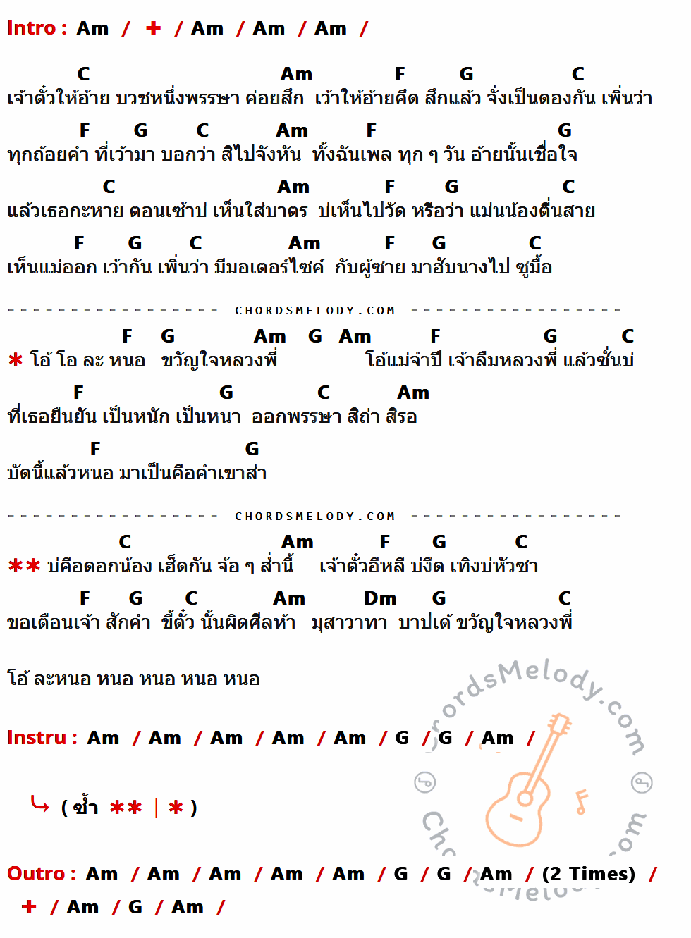 คอร์ดเพลง ขวัญใจหลวงพี่ - ไข่แดง อาร์สยาม เนื้อร้อง มีคอร์ดกีต้าร์ ในกลุ่มคีย์ Am,C,F,G,Dm กำกับ