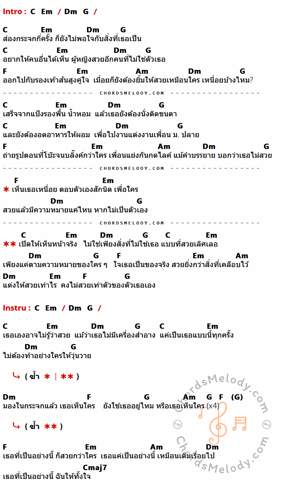 เนื้อเพลง หน้าจริง ของ Alarm9 มีคอร์ดกีต้าร์ ในคีย์ที่ต่างกัน G,Bm,Am,D,C,Em,Gmaj7