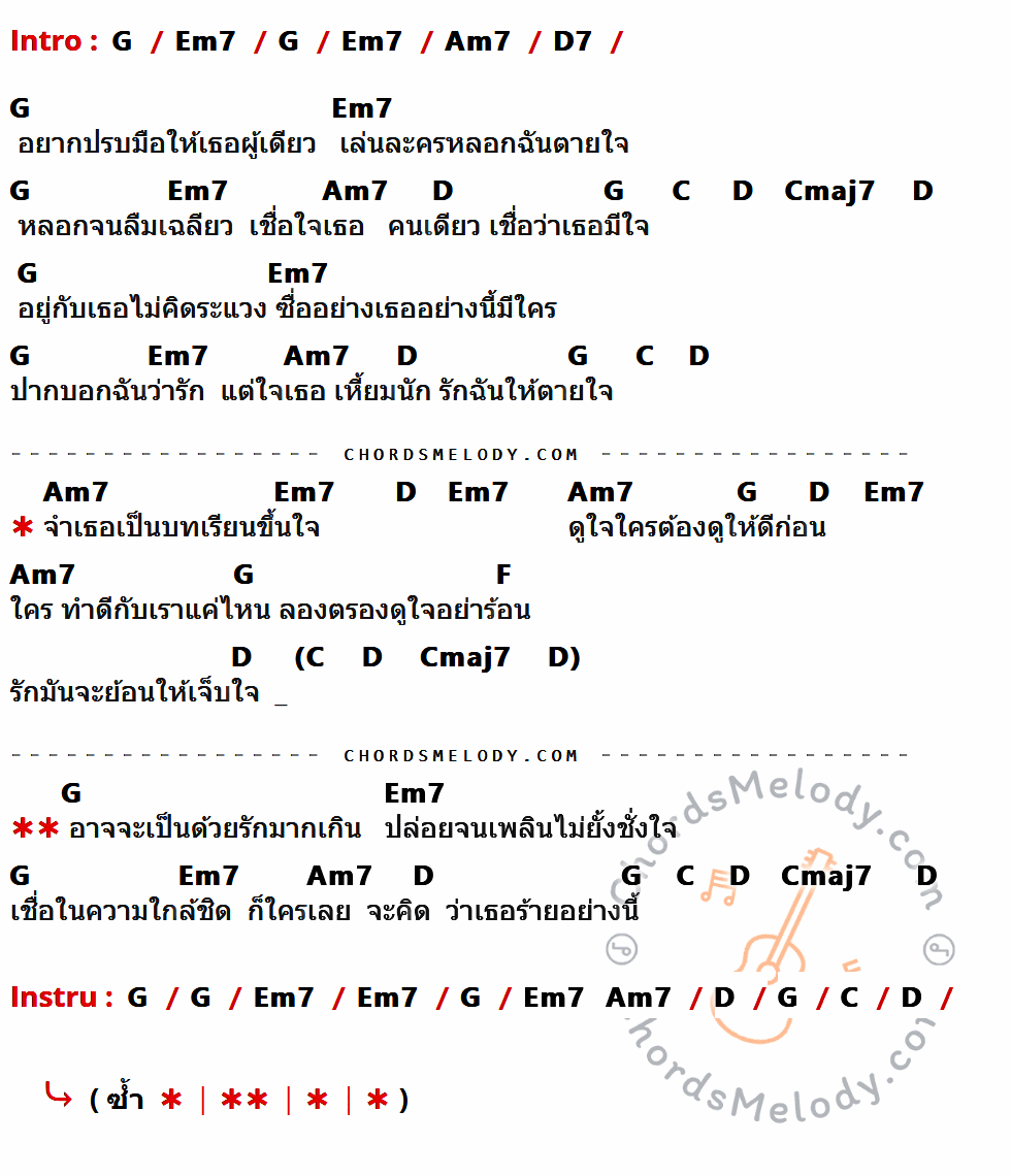 คอร์ดเพลง ตายใจ - คีรีบูน เนื้อร้อง มีคอร์ดกีต้าร์ ในกลุ่มคีย์ G,Em7,Am7,D7,D,C,Cmaj7,F กำกับ