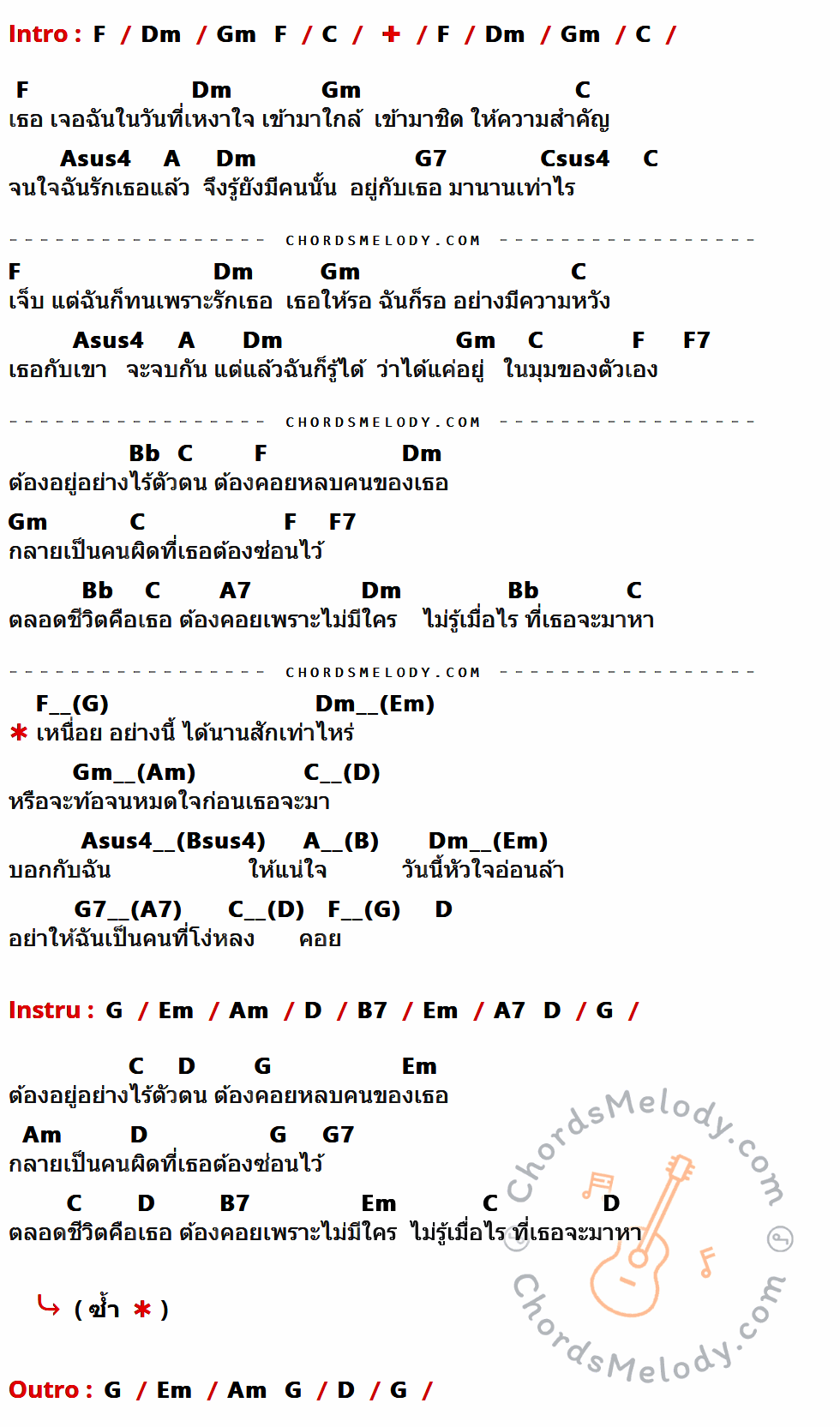 เนื้อเพลง ไร้ตัวตน ของ เจมส์ เรืองศักดิ์ มีคอร์ดกีต้าร์ ในคีย์ที่ต่างกัน C,Am,Dm,G,Esus4,E,D7,Gsus4,C7,F,E7,A,D,Bm,Em,F#7