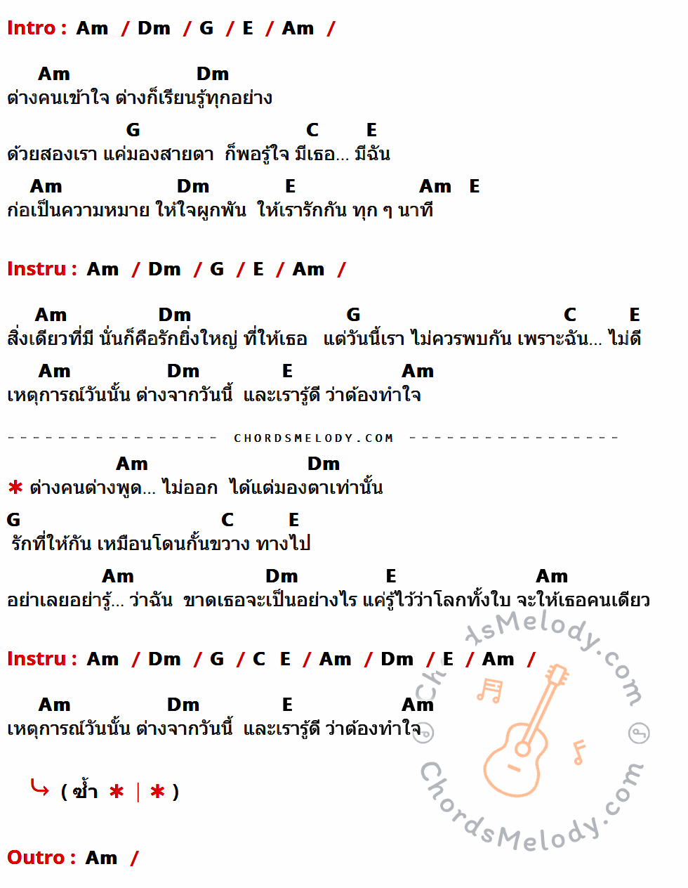 คอร์ดเพลง โลกทั้งใบให้นายคนเดียว - เต๋า สมชาย เนื้อร้อง มีคอร์ดกีต้าร์ ในกลุ่มคีย์ Am,Dm,G,E,C กำกับ