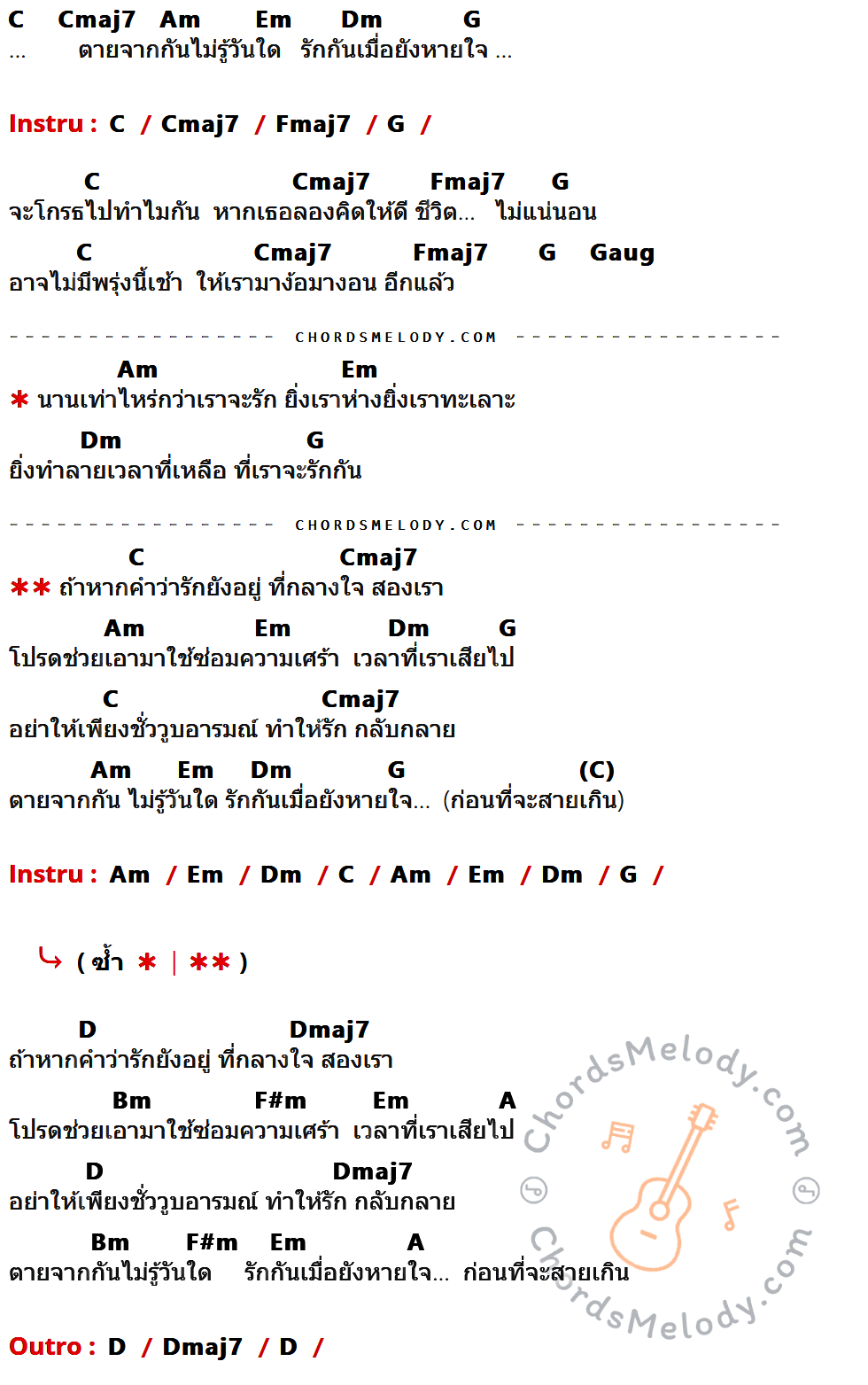 เนื้อเพลง รักกันเมื่อยังหายใจ ของ เคลิ้ม มีคอร์ดกีต้าร์ ในคีย์ที่ต่างกัน C,Cmaj7,Am,Em,Dm,G,Fmaj7,Gaug,D,Dmaj7,Bm,F#m,A