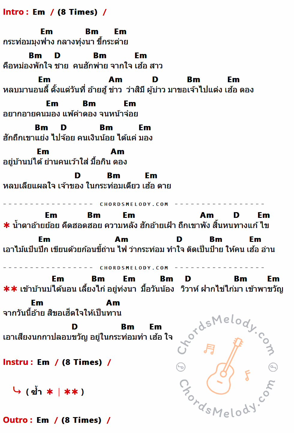 คอร์ดเพลง กระท่อมทำใจ - ศร สินชัย เนื้อร้อง มีคอร์ดกีต้าร์ ในกลุ่มคีย์ Em,Bm,D,Am กำกับ