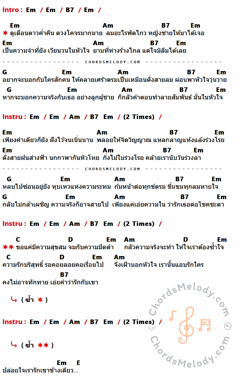 เนื้อเพลง ชะตารัก ของ คาราบาว ที่มีคอร์ด ในกลุ่มคีย์ Em,B7,Am,G,C,D,E ประกอบ