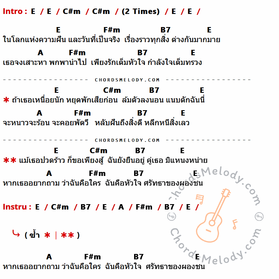 เนื้อเพลง ถึงเพื่อน ของ พงษ์สิทธิ์ คัมภีร์ ที่มีคอร์ดกีต้าร์ E,C#m,F#m,B7,A