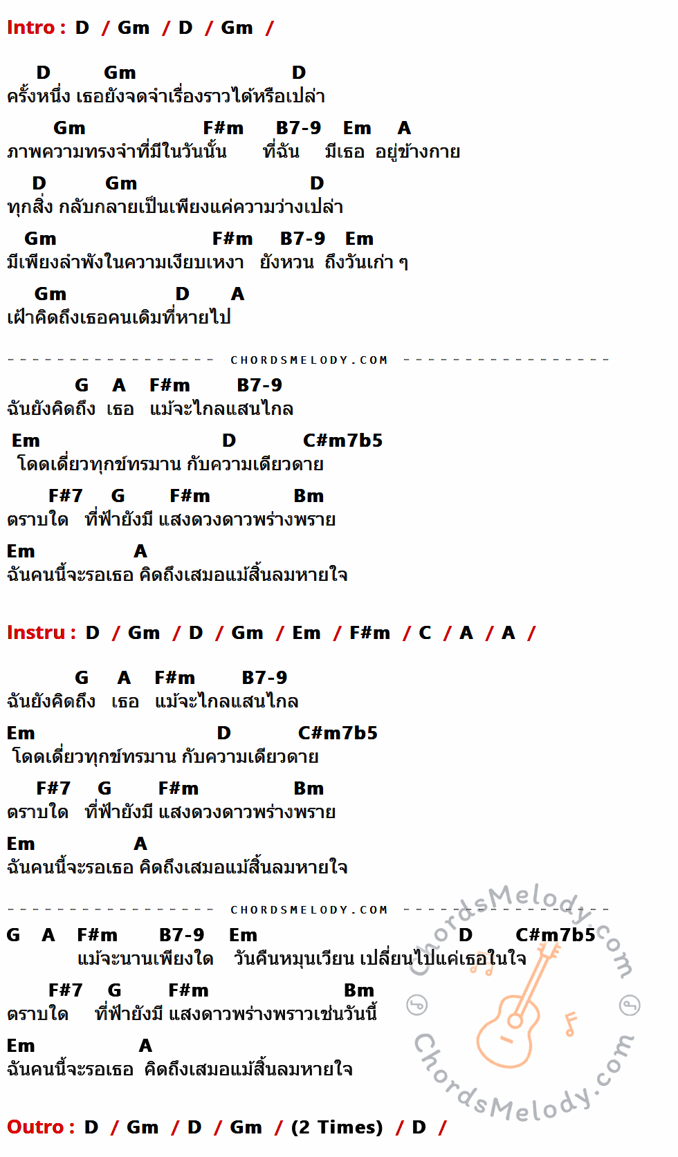 เนื้อเพลง ตราบสิ้นลมหายใจ ของ นัท ณัฐมน ที่มีคอร์ด ในกลุ่มคีย์ D,Gm,F#m,B7-9,Em,A,G,C#m7b5,F#7,Bm,C ประกอบ