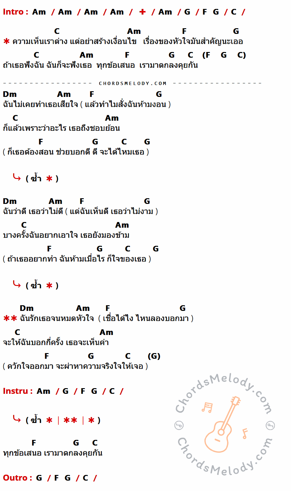เนื้อเพลง เห็นต่างแต่อย่าสร้างเงื่อนไข ของ กุ้ง สุธิราช อาร์สยาม Ft. วิรดา วงศ์เทวัญ อาร์สยาม ที่มีคอร์ด ในกลุ่มคีย์ Am,G,F,C,Dm ประกอบ