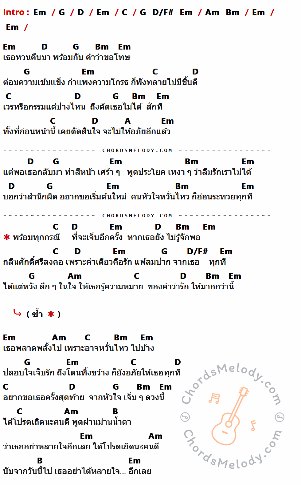 เนื้อเพลง พร้อมทุกกรณีที่จะเจ็บ ของ แมน มณีวรรณ อาร์สยาม ที่มีคอร์ด ในกลุ่มคีย์ Em,G,D,C,D/F#,Am,Bm,A,B ประกอบ