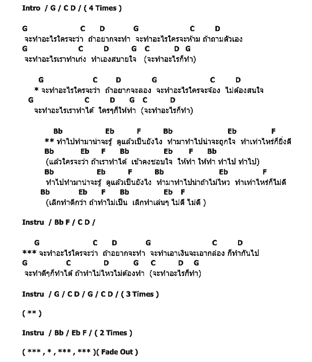 คอร์ดเพลง เนื้อเพลง ทำอะไรก็ทำ, คอร์ดเพลง ทำอะไรก็ทำ ของ บิลลี่ โอแกน, คอร์ดเพลงของ บิลลี่ โอแกน, เนื้อร้อง ทำอะไรก็ทำ บิลลี่ โอแกน, ทำอะไรก็ทำ คอร์ดง่าย ๆ, คอร์ด ทำอะไรก็ทำ ต้นฉบับ