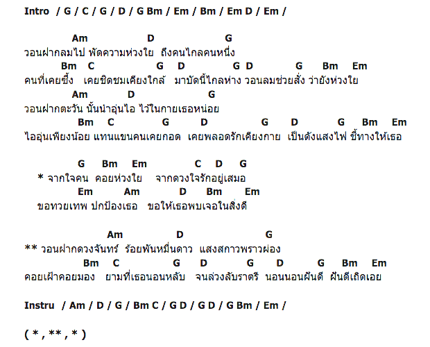 คอร์ดเพลง เนื้อเพลง ฝากลม, คอร์ดเพลง ฝากลม ของ โจ พรคเณศ, คอร์ดเพลงของ โจ พรคเณศ, เนื้อร้อง ฝากลม โจ พรคเณศ, ฝากลม คอร์ดง่าย ๆ, คอร์ด ฝากลม ต้นฉบับ