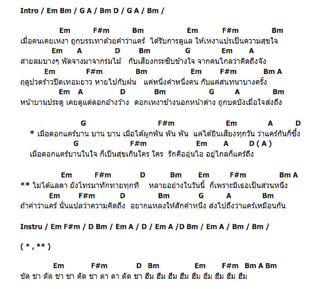 คอร์ดเพลง เนื้อเพลง เมื่อดอกแคร์บาน, คอร์ดเพลง เมื่อดอกแคร์บาน ของ ทราย อาร์สยาม, คอร์ดเพลงของ ทราย อาร์สยาม, เนื้อร้อง เมื่อดอกแคร์บาน ทราย อาร์สยาม, เมื่อดอกแคร์บาน คอร์ดง่าย ๆ, คอร์ด เมื่อดอกแคร์บาน ต้นฉบับ