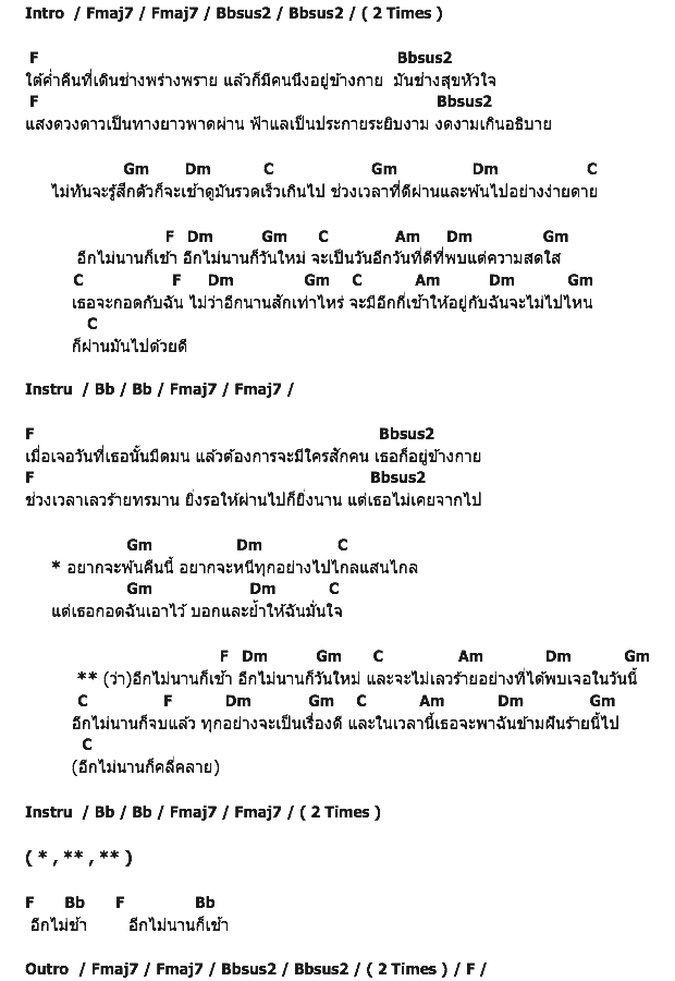 คอร์ดเพลง เนื้อเพลง อีกไม่นานก็เช้า, คอร์ดเพลง อีกไม่นานก็เช้า ของ The Peach Band, คอร์ดเพลงของ The Peach Band, เนื้อร้อง อีกไม่นานก็เช้า The Peach Band, อีกไม่นานก็เช้า คอร์ดง่าย ๆ, คอร์ด อีกไม่นานก็เช้า ต้นฉบับ