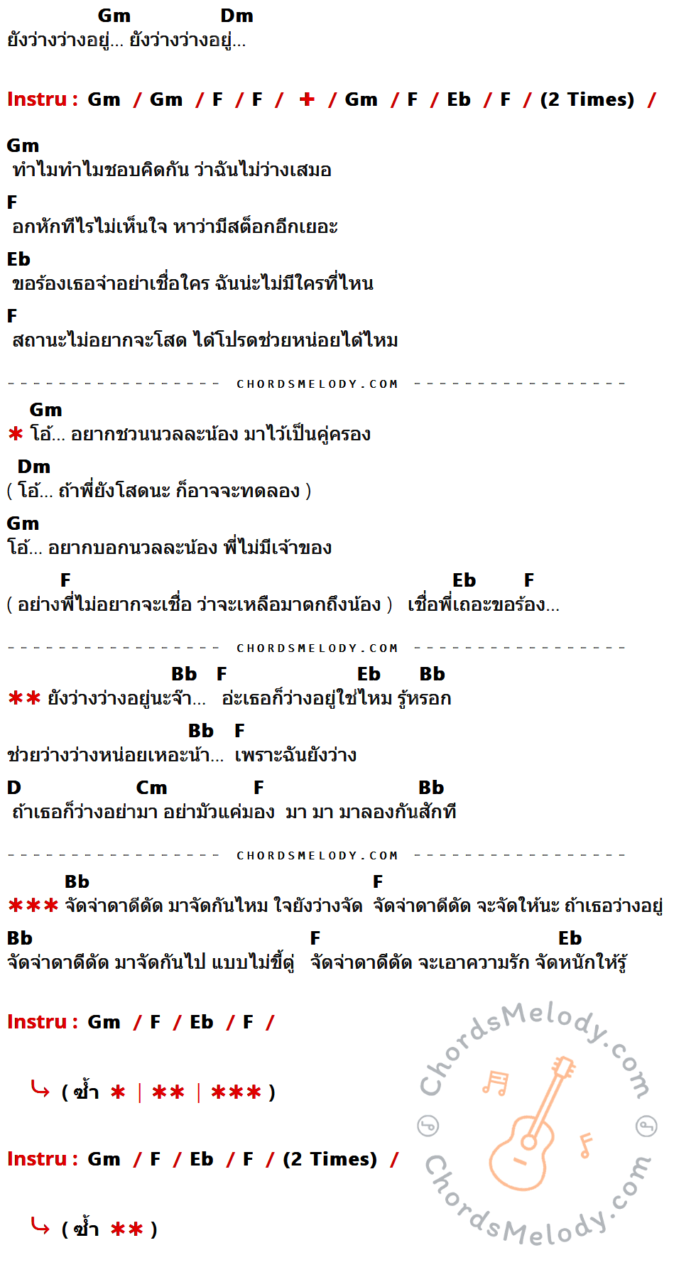 เนื้อเพลง ยังว่าง ของ บี้ The Star ที่มีคอร์ด ในกลุ่มคีย์ Gm,Dm,F,Eb,Bb,D,Cm ประกอบ