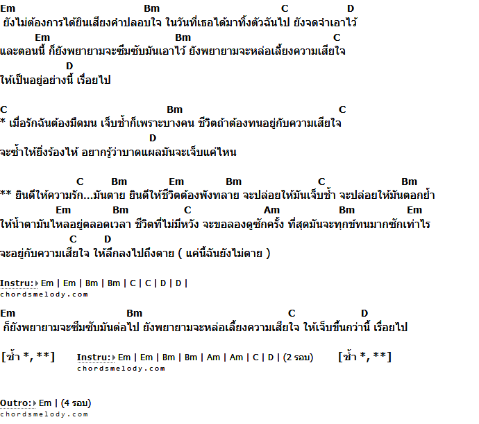 คอร์ดเพลง เนื้อเพลง เสพติดความเจ็บปวด, คอร์ดเพลง เสพติดความเจ็บปวด ของ The Yers, คอร์ดเพลงของ The Yers, เนื้อร้อง เสพติดความเจ็บปวด The Yers, เสพติดความเจ็บปวด คอร์ดง่าย ๆ, คอร์ด เสพติดความเจ็บปวด ต้นฉบับ