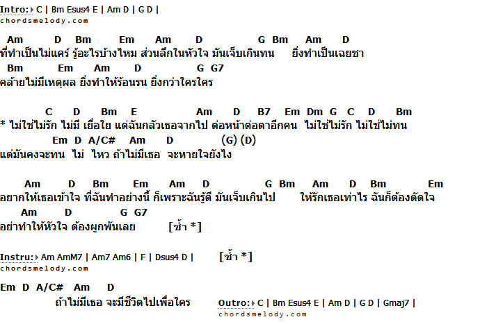 คอร์ดเพลง เนื้อเพลง ไม่ใช่ไม่รัก, คอร์ดเพลง ไม่ใช่ไม่รัก ของ ไบรโอนี่, คอร์ดเพลงของ ไบรโอนี่, เนื้อร้อง ไม่ใช่ไม่รัก ไบรโอนี่, ไม่ใช่ไม่รัก คอร์ดง่าย ๆ, คอร์ด ไม่ใช่ไม่รัก ต้นฉบับ