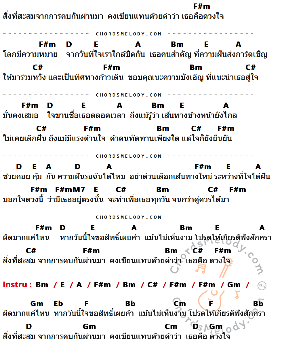 เนื้อเพลง เธอคือดวงใจ ของ ตั้กแตน ชลดา ที่มีคอร์ด ในกลุ่มคีย์ F#m,D,E,A,Bm,C#,F#mM7,Gm,Eb,F,Bb,Cm ประกอบ