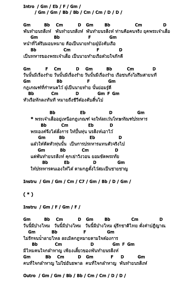 คอร์ดเพลง เนื้อเพลง พันท้ายนรสิงห์, คอร์ดเพลง พันท้ายนรสิงห์ ของ ปาล ประกาศิต, คอร์ดเพลงของ ปาล ประกาศิต, เนื้อร้อง พันท้ายนรสิงห์ ปาล ประกาศิต, พันท้ายนรสิงห์ คอร์ดง่าย ๆ, คอร์ด พันท้ายนรสิงห์ ต้นฉบับ