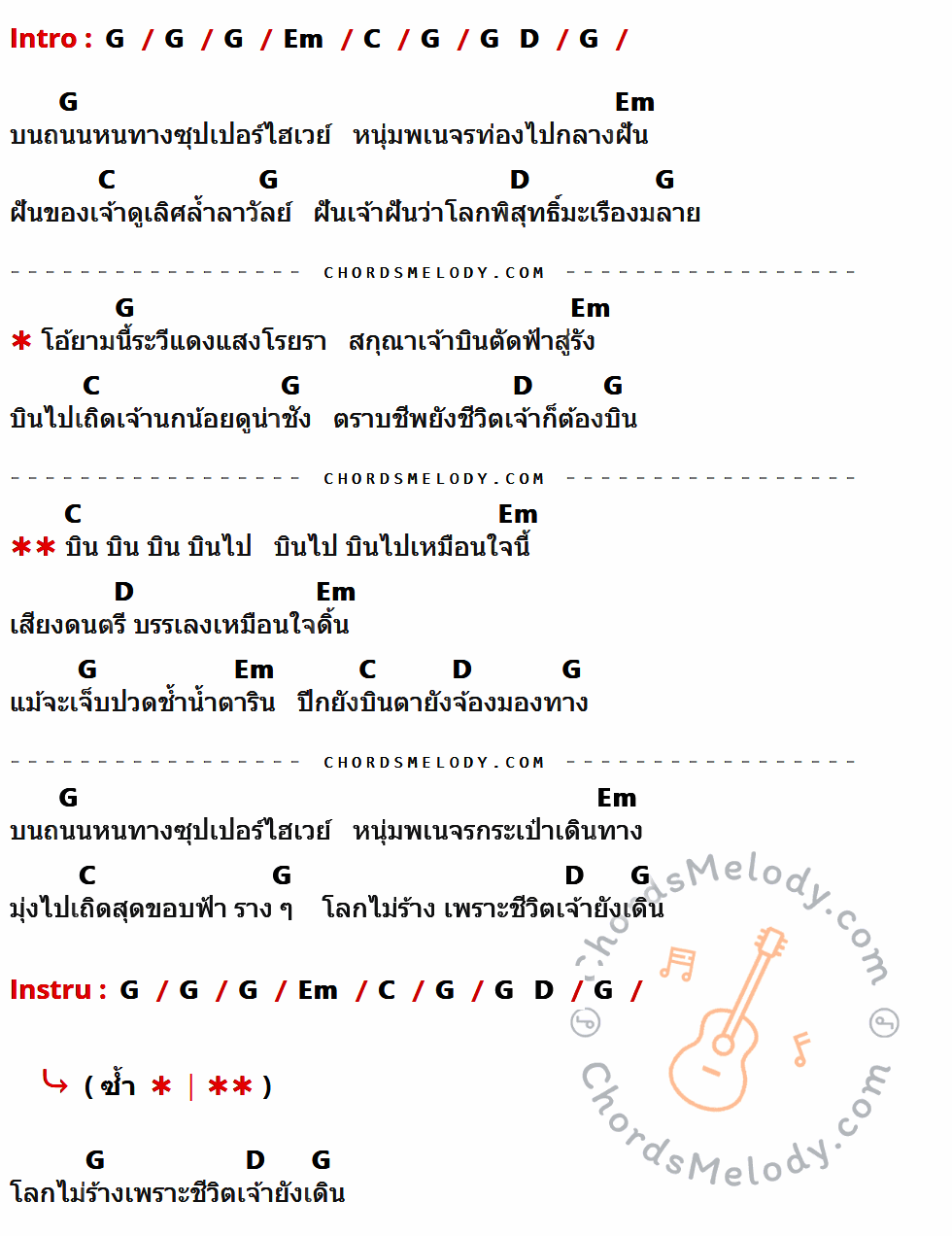 เนื้อเพลง หนุ่มพเนจร ของ คาราวาน ที่มีคอร์ด ในกลุ่มคีย์ G,Em,C,D ประกอบ