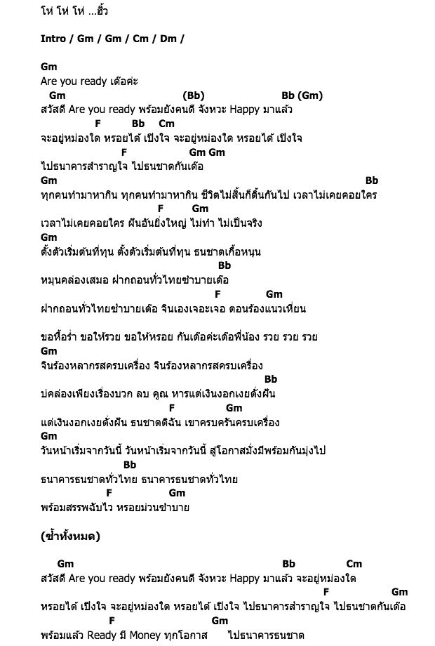 คอร์ดเพลง เนื้อเพลง ธนาคารสำราญใจ, คอร์ดเพลง ธนาคารสำราญใจ ของ จินตหรา พูนลาภ, คอร์ดเพลงของ จินตหรา พูนลาภ, เนื้อร้อง ธนาคารสำราญใจ จินตหรา พูนลาภ, ธนาคารสำราญใจ คอร์ดง่าย ๆ, คอร์ด ธนาคารสำราญใจ ต้นฉบับ