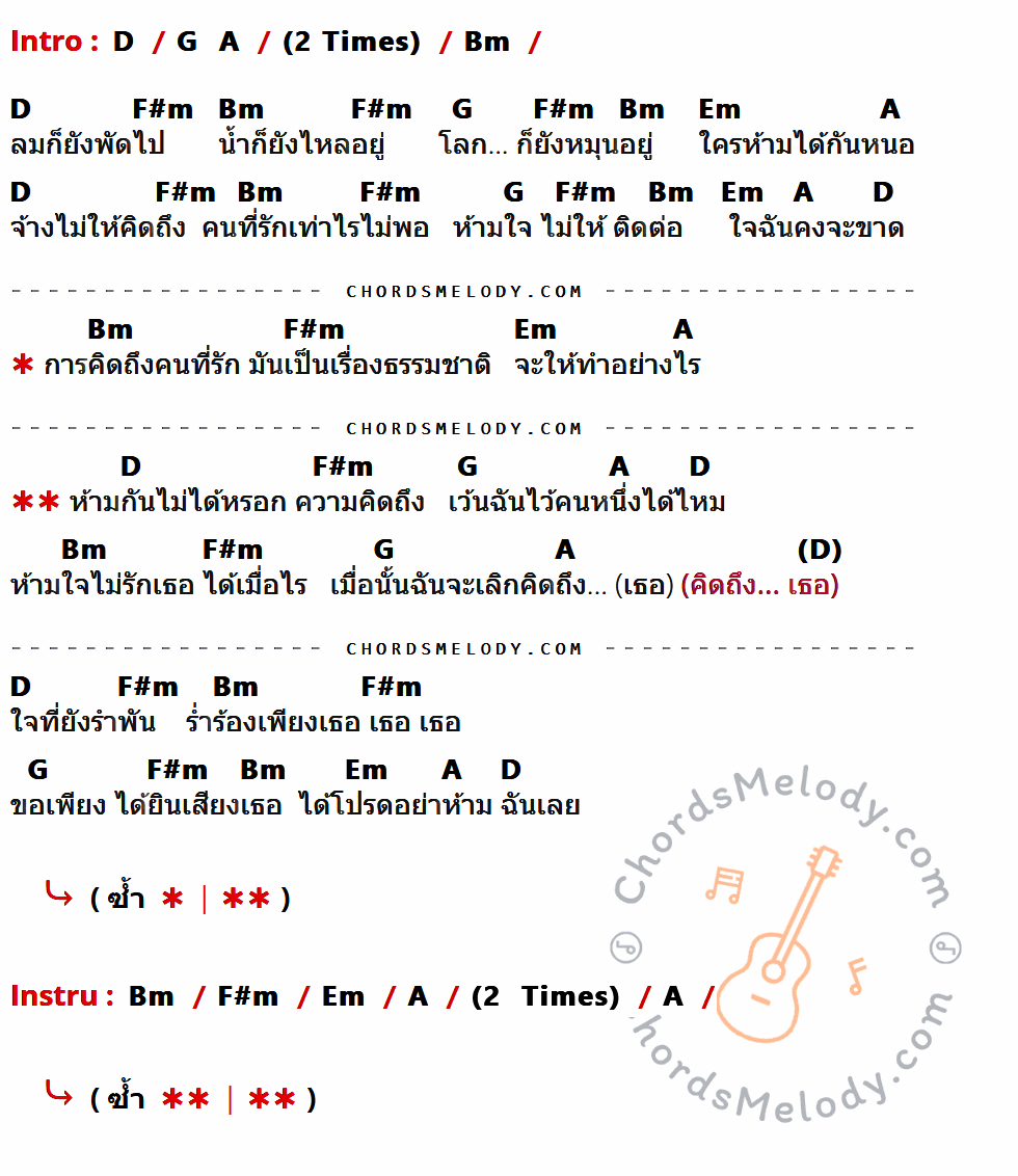 เนื้อเพลง ห้ามไม่ได้หรอกความคิดถึง ของ ตั๊ก วชรกรณ์ ที่มีคอร์ดกีต้าร์ D,G,A,Bm,F#m,Em