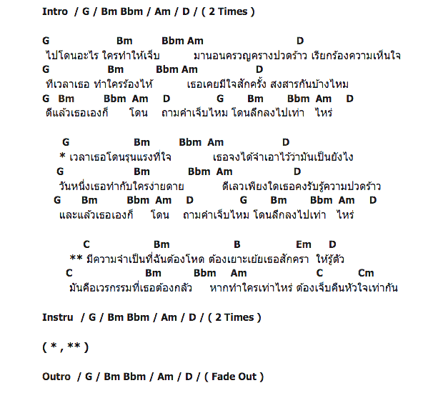 คอร์ดเพลง เนื้อเพลง โดน(ถามคำเจ็บไหม), คอร์ดเพลง โดน(ถามคำเจ็บไหม) ของ พงษ์พัฒน์ วชิรบรรจง, คอร์ดเพลงของ พงษ์พัฒน์ วชิรบรรจง, เนื้อร้อง โดน(ถามคำเจ็บไหม) พงษ์พัฒน์ วชิรบรรจง, โดน(ถามคำเจ็บไหม) คอร์ดง่าย ๆ, คอร์ด โดน(ถามคำเจ็บไหม) ต้นฉบับ
