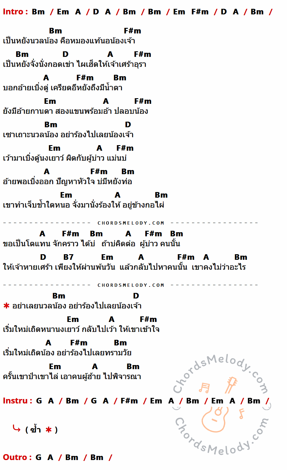 เนื้อเพลง ขอเป็นตัวแทน ของ สนุ๊ก สิงห์มาตร อาร์ สยาม ที่มีคอร์ดกีต้าร์ Bm,Em,A,D,F#m,B7,G