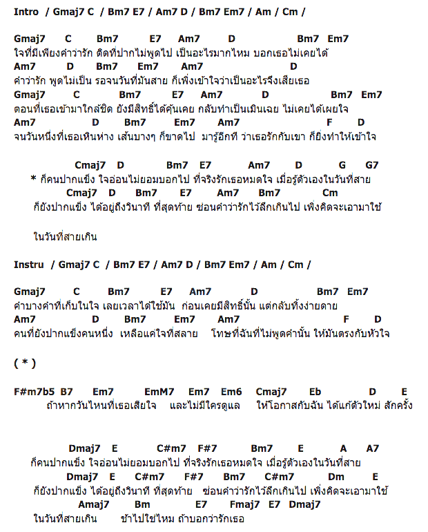 คอร์ดเพลง เนื้อเพลง ปากแข็ง, คอร์ดเพลง ปากแข็ง ของ ฟิล์ม รัฐภูมิ, คอร์ดเพลงของ ฟิล์ม รัฐภูมิ, เนื้อร้อง ปากแข็ง ฟิล์ม รัฐภูมิ, ปากแข็ง คอร์ดง่าย ๆ, คอร์ด ปากแข็ง ต้นฉบับ