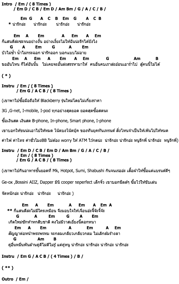 คอร์ดเพลง เนื้อเพลง น่ารักอ่ะ, คอร์ดเพลง น่ารักอ่ะ ของ จิ้งหรีดขาว วงศ์เทวัญ, คอร์ดเพลงของ จิ้งหรีดขาว วงศ์เทวัญ, เนื้อร้อง น่ารักอ่ะ จิ้งหรีดขาว วงศ์เทวัญ, น่ารักอ่ะ คอร์ดง่าย ๆ, คอร์ด น่ารักอ่ะ ต้นฉบับ