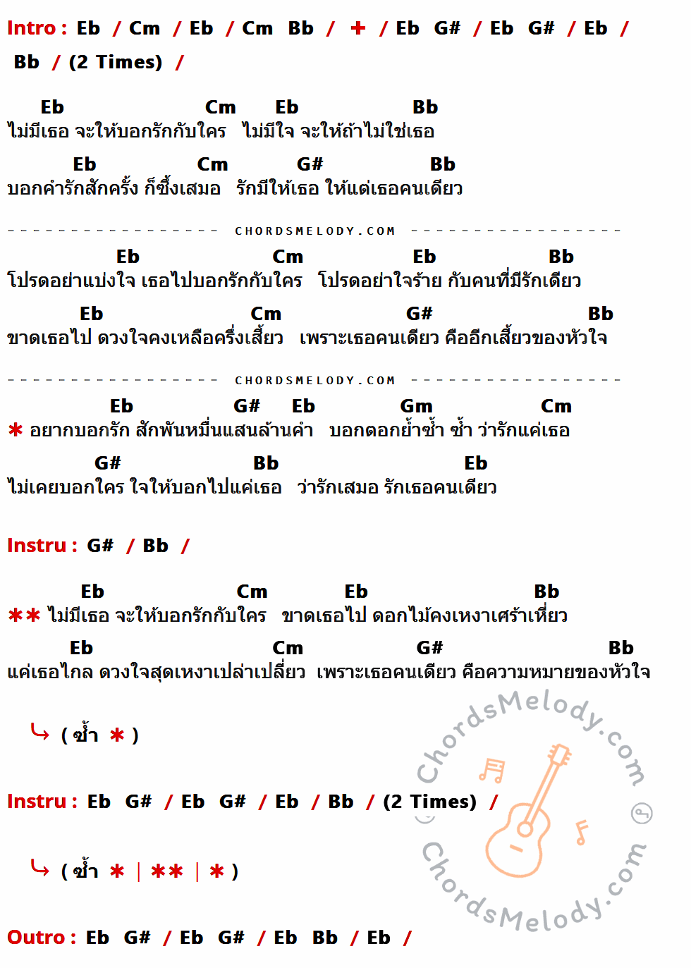 เนื้อเพลง ไม่มีเธอจะบอกรักใคร ของ หญิง ธิติกานต์ ที่มีคอร์ดกีต้าร์ Eb,Cm,Bb,G#,Gm