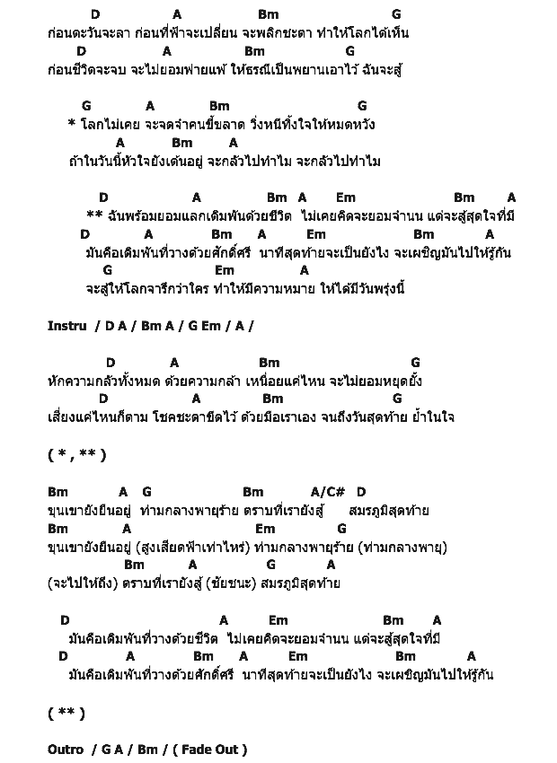 คอร์ดเพลง เนื้อเพลง สมรภูมิสุดท้าย, คอร์ดเพลง สมรภูมิสุดท้าย ของ สงกรานต์ รังสรรค์ (The Voice), คอร์ดเพลงของ สงกรานต์ รังสรรค์ (The Voice), เนื้อร้อง สมรภูมิสุดท้าย สงกรานต์ รังสรรค์ (The Voice), สมรภูมิสุดท้าย คอร์ดง่าย ๆ, คอร์ด สมรภูมิสุดท้าย ต้นฉบับ